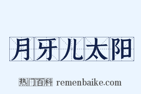 月牙儿太阳是什么意思的图片